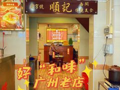 门面-顺记冰室(宝华路店)
