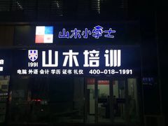 -山木培训(良乡校区)