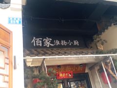 门面-佰家小厨·南京菜(夫子庙店)