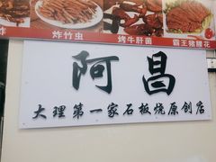 -阿昌白族石板烧(大理古城店)