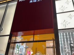 -上海来福士广场