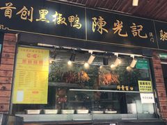 门面-陈光记烧腊(长寿路店)
