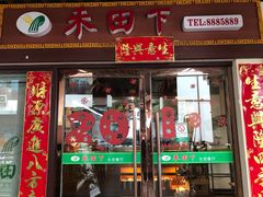 门面-禾田下生态餐厅(华天城总店)