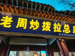 -老周炒拨拉(甘州总店)