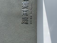 -宴南庭·闽味私房菜