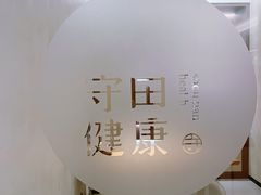 -守田肩颈·推拿SPA(颐豪旗舰店)