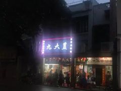 门面-九大簋家宴(北京路店)