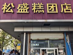 -松盛糕团店(红旗桥店)