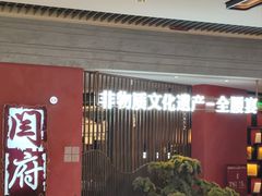-闫府私房菜·百年鲁菜(恒隆店)