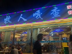 门面-牧人嘎查蒙餐(富强路店)