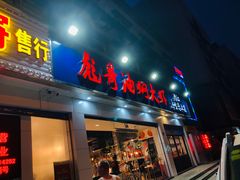 门面-美膳居川菜馆油焖大虾烧烤(卓刀泉店)