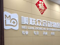-美联众合动物医院·内科·皮肤科·外科(古城分院)