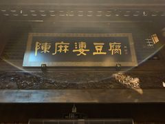门面-陈麻婆豆腐总店