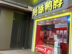 -绝味鸭脖(金沙天街店)