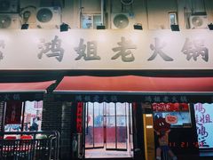 -鸿姐老火锅(静安店)