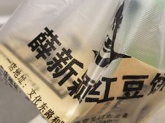 -薛新颖红豆饼(中式甜点山师店)