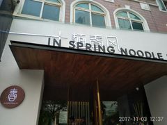 门面-十面春风·江南面馆(崇宁路店)