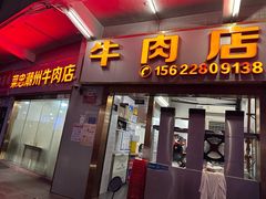 -菜忠潮州牛肉店(岗厦店)