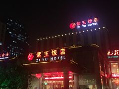 -紫玉御骊酒店