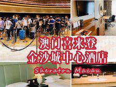 -澳门喜来登大酒店