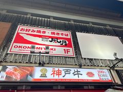 -神户牛焼肉専門店 牛一(道顿堀店)