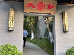 门面-大妙火锅·非物质文化遗产(东湖公园店)