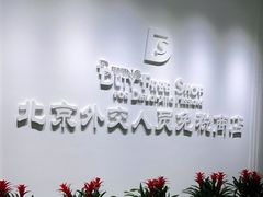 -北京外交人员免税商店(分店)