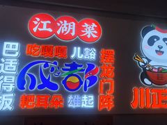 -川正旺江湖菜(三元桥店)