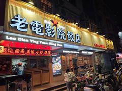 -老电影院饺店(休宁店)