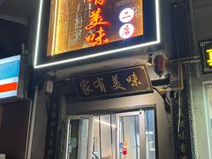 -家有美味(户部山二店)