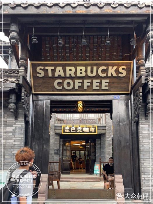 星巴克臻选(成都宽窄巷子店)门面图片