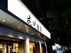 -成川茶店·潮汕工夫浓茶(万象店)
