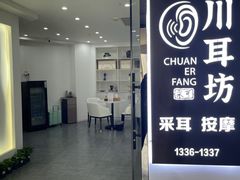 -川耳坊专业采耳馆