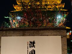 -濮园 · 四合院餐厅
