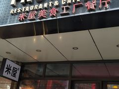 门面-MI WU FACTORY米屋美食工厂餐厅(绿地店)
