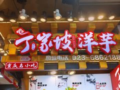 -周小亮丁家坡洋芋(全国总店)