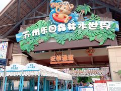 -苏州乐园森林水世界