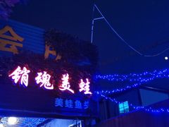 -销魂美蛙鱼头火锅(上海首店)