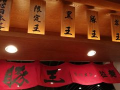 -豚王拉面(澳门银河店)