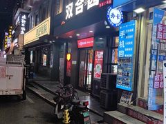 -双合园·海鲜水饺青岛菜(万佳广场店)