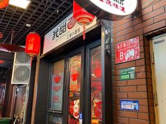 -我的面 川味Bistro(后沙峪店)
