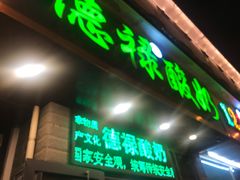 门面-德禄酸奶(莫家街店)