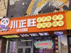 -川正旺江湖菜(三元桥店)