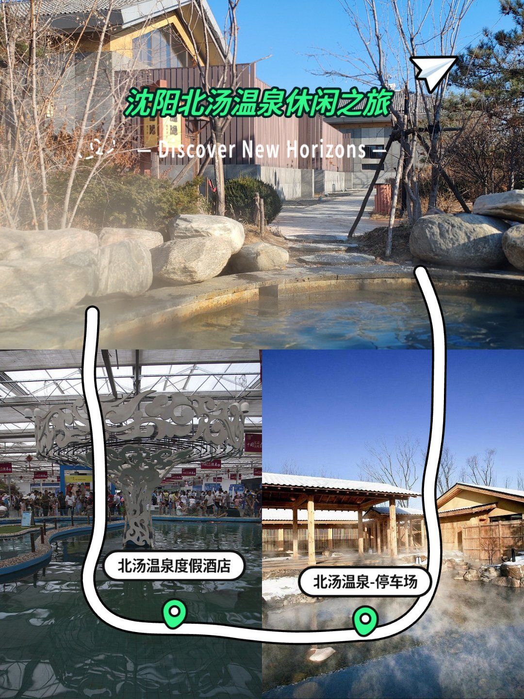 沈阳北汤温泉:一场身心的温暖之旅