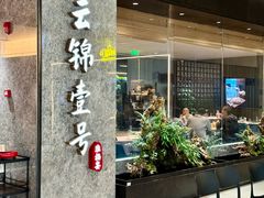 -云锦壹号·淮扬宴(徐汇万科店)