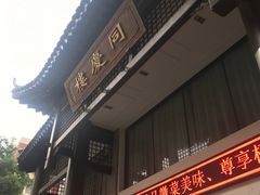-同庆楼(大钟寺店)