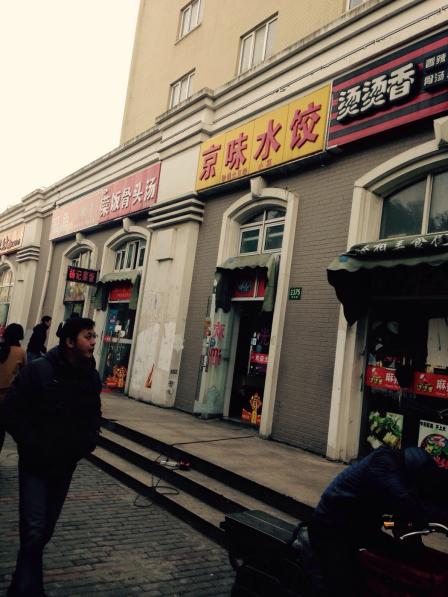 0 京味水饺(蔡伦路店 浦东新区 张江 饺子 浏览 34 成为第一个点赞的