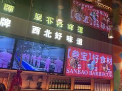 -叁宝烤肉• 西安烧烤(凤城十二路店)