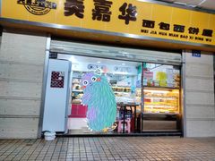 门面-美嘉华面包西饼店(红胜坊店)