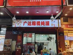 -广达眼镜炖罐(广达店)